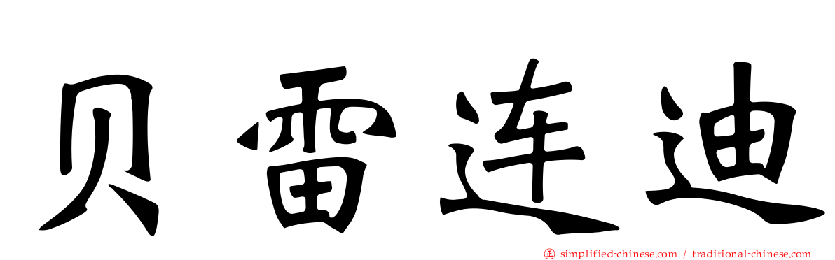 贝雷连迪