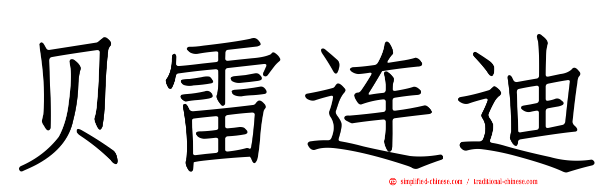 贝雷连迪