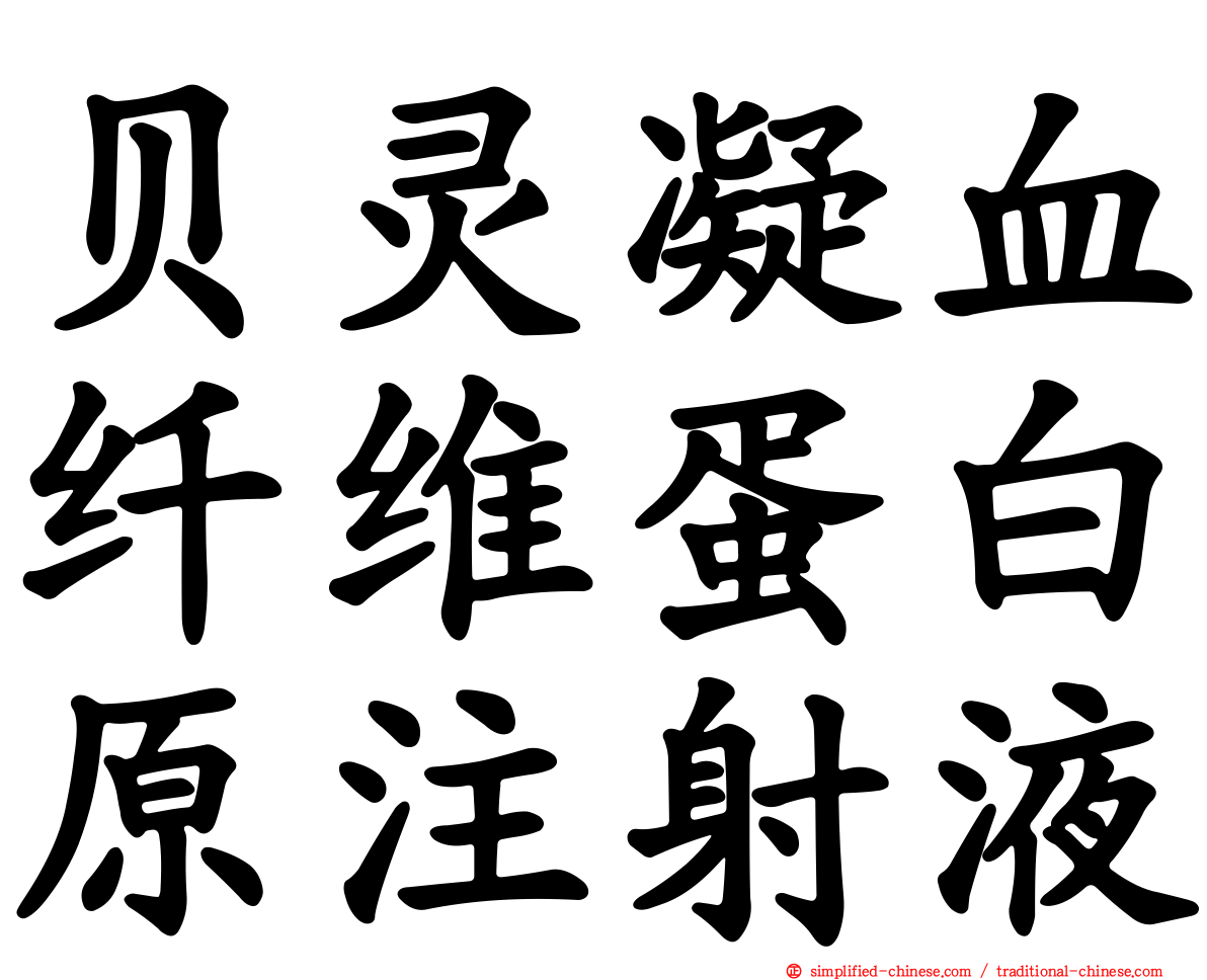 贝灵凝血纤维蛋白原注射液