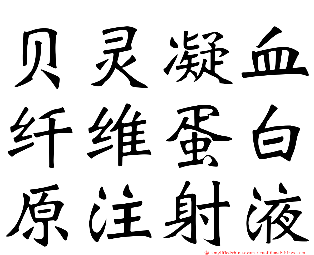 贝灵凝血纤维蛋白原注射液