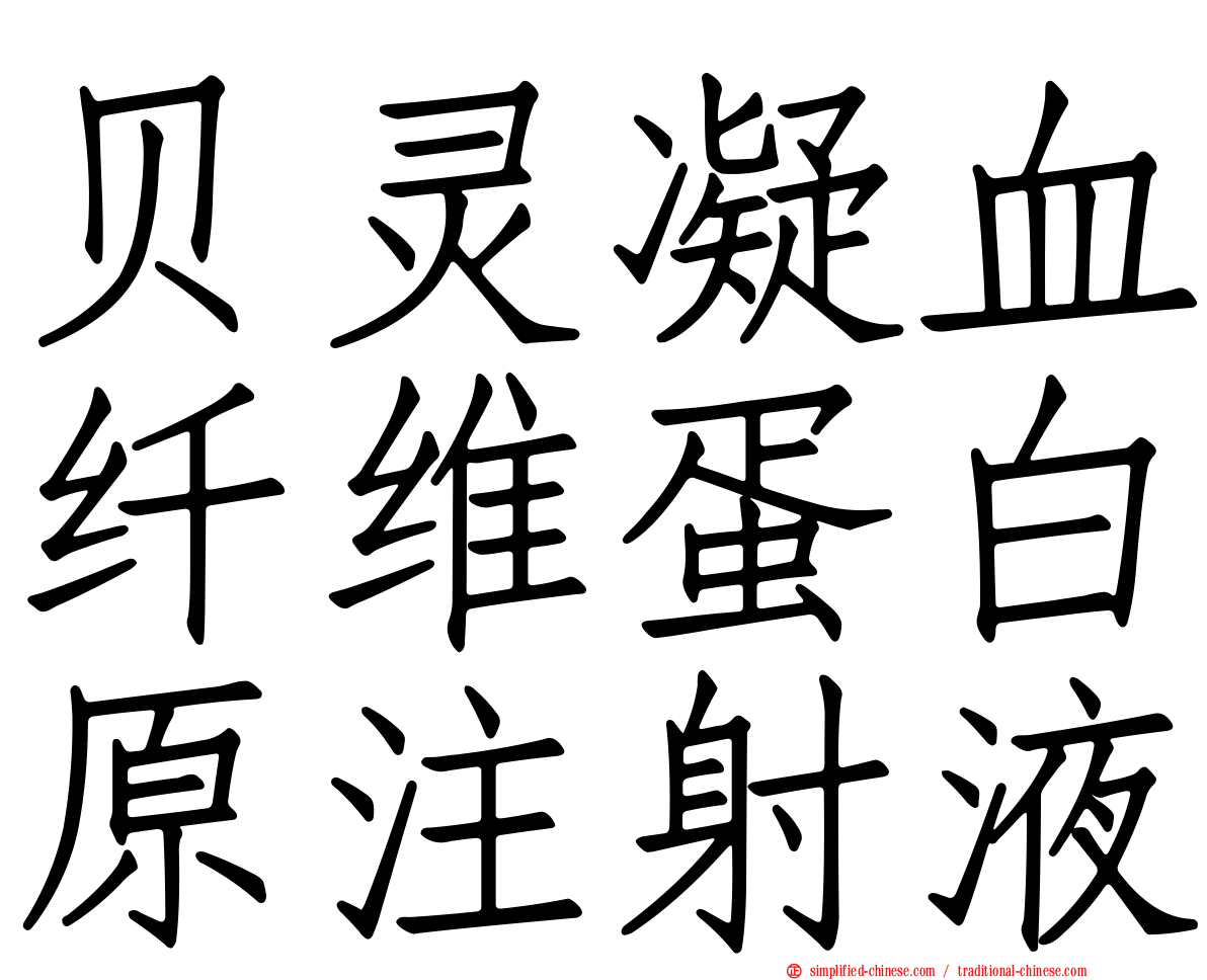 贝灵凝血纤维蛋白原注射液