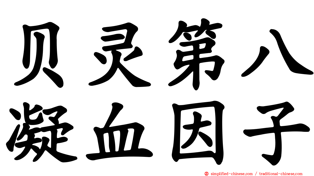 贝灵第八凝血因子