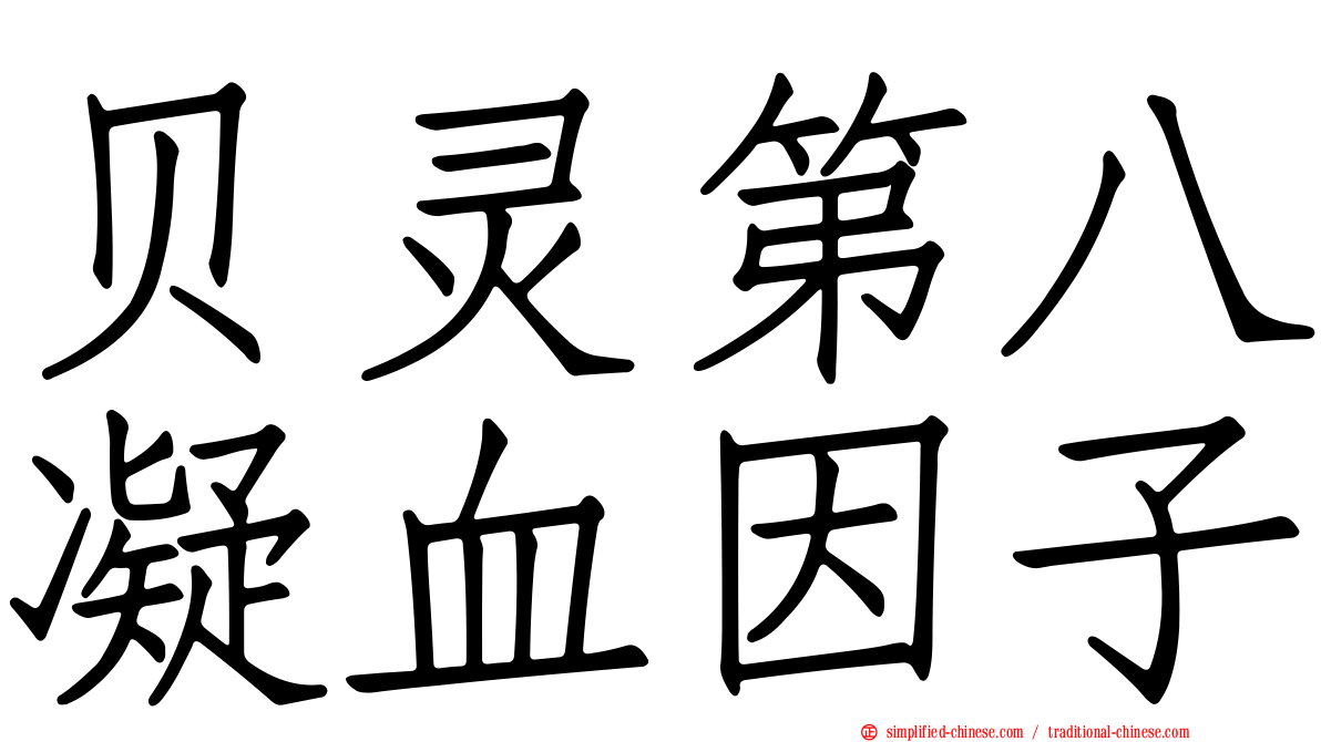 贝灵第八凝血因子