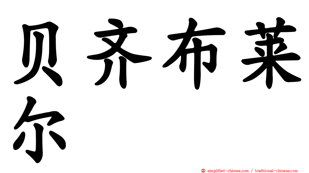 贝齐布莱尔