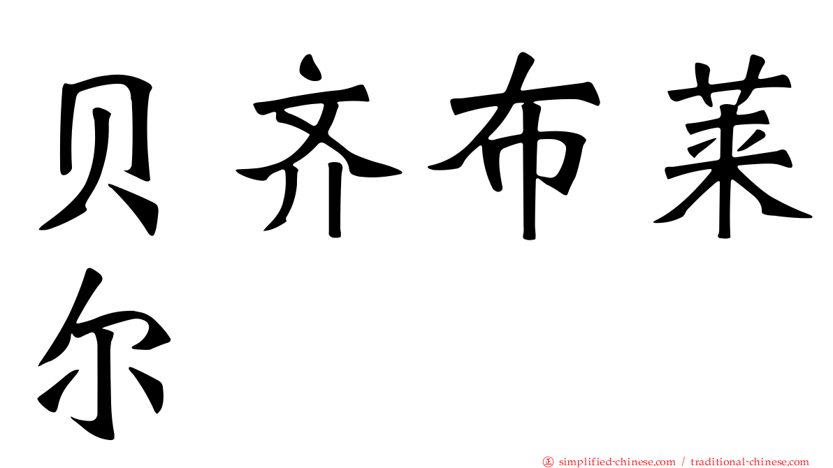 贝齐布莱尔
