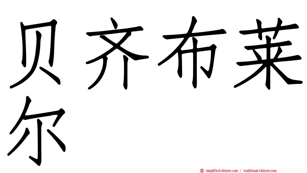 贝齐布莱尔