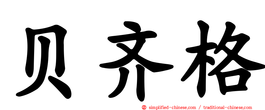 贝齐格