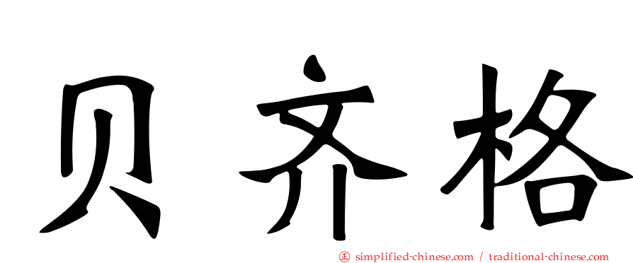 贝齐格