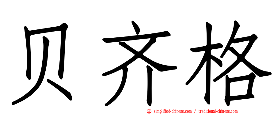 贝齐格