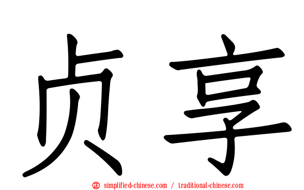贞享