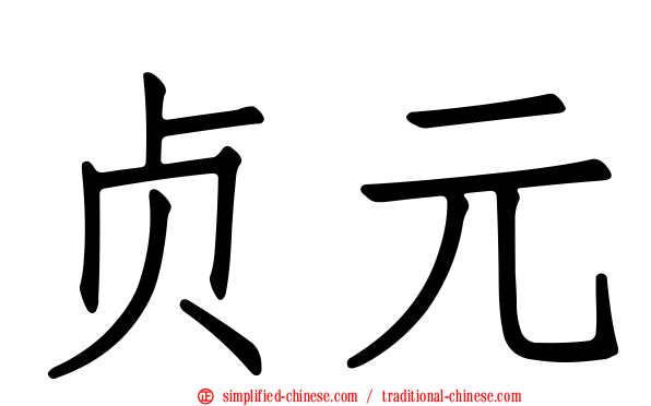 贞元