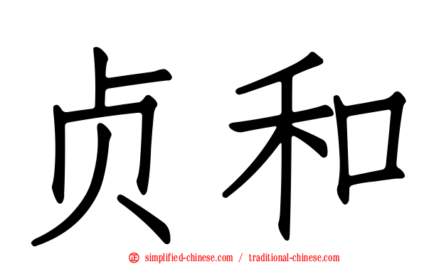 贞和