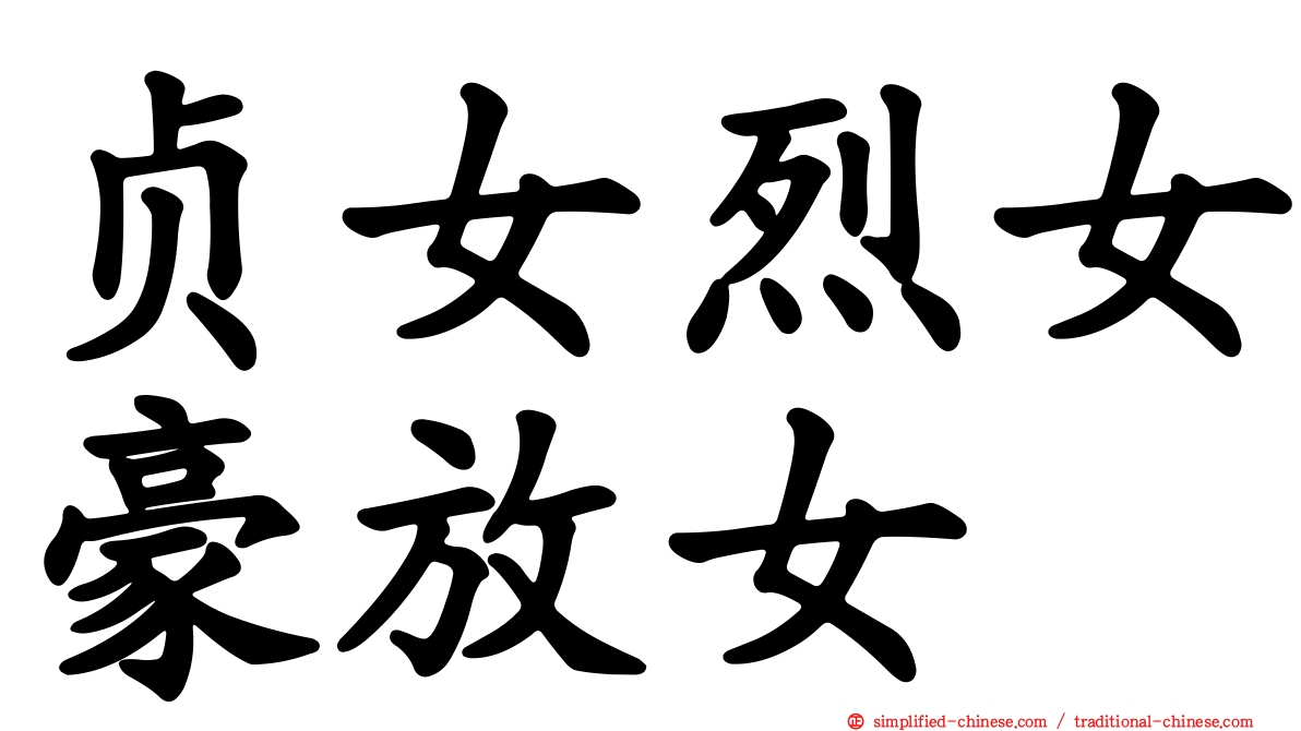 贞女烈女豪放女