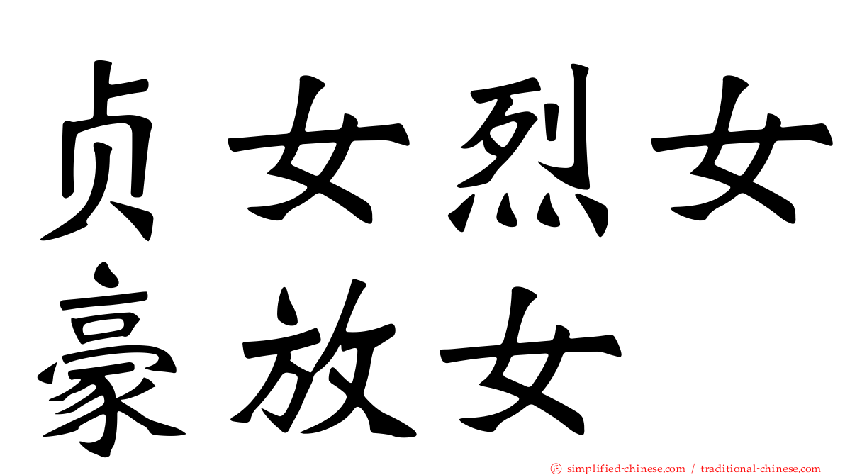 贞女烈女豪放女