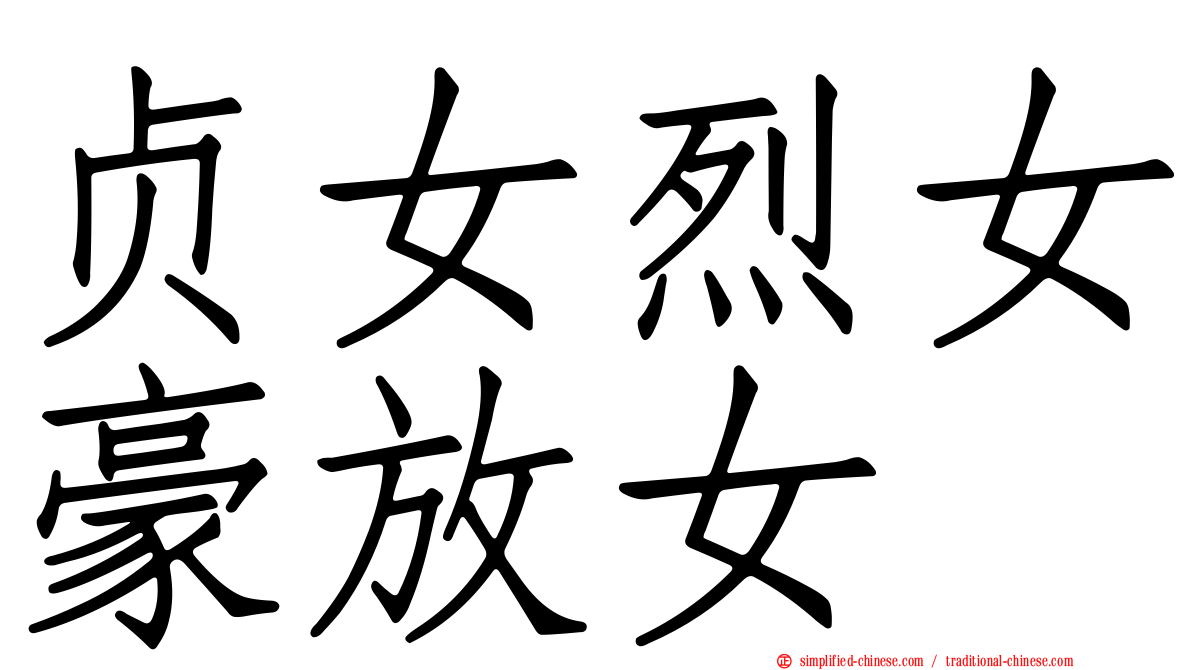 贞女烈女豪放女