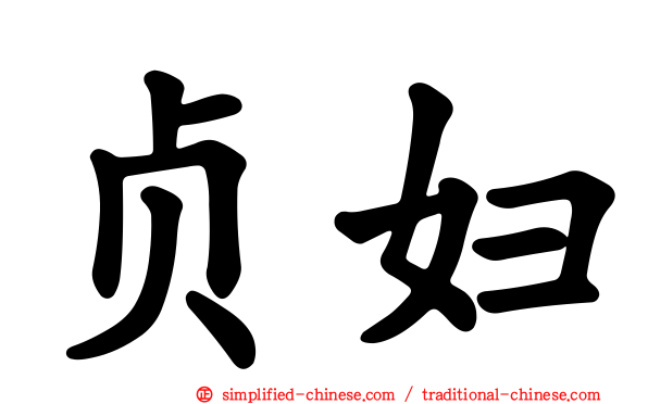 贞妇