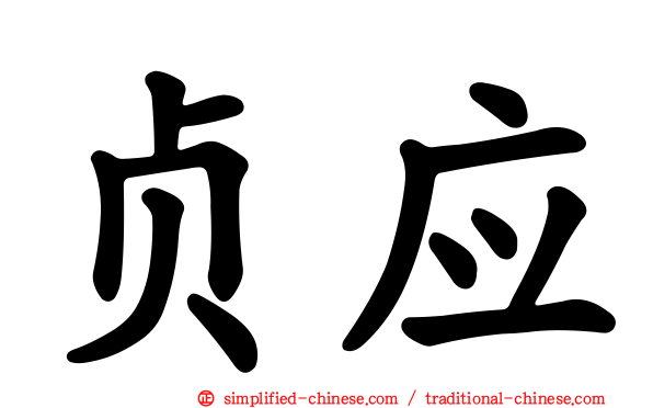 贞应