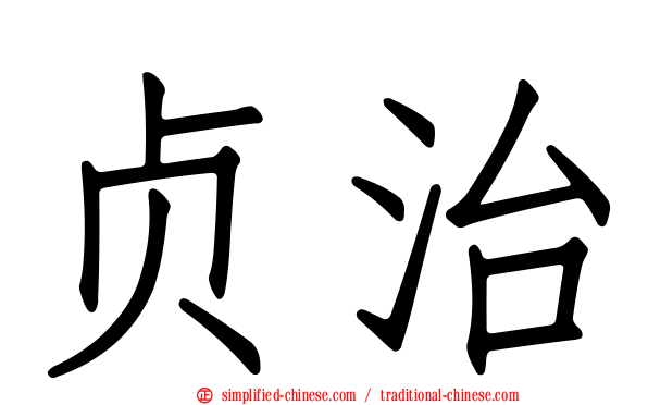 贞治