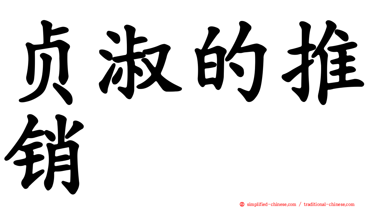 贞淑的推销