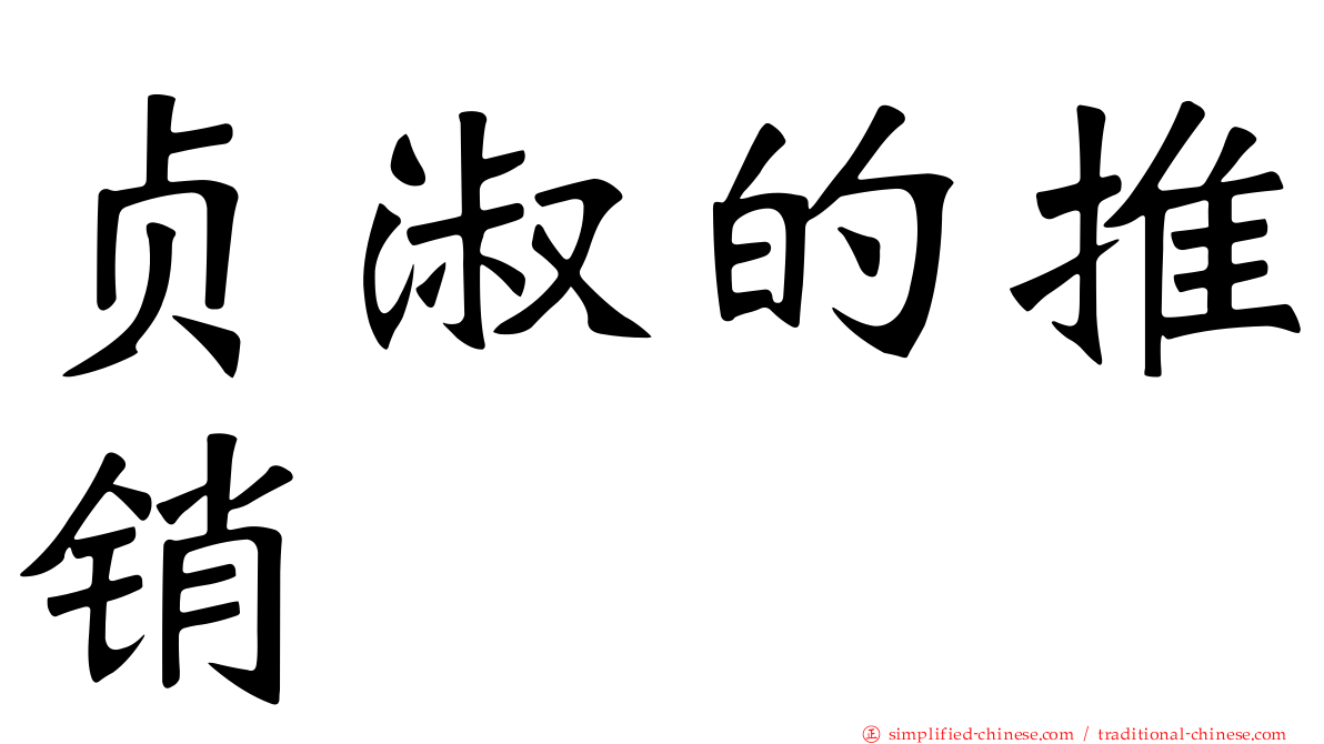 贞淑的推销