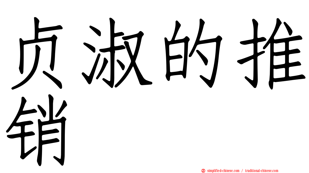 贞淑的推销