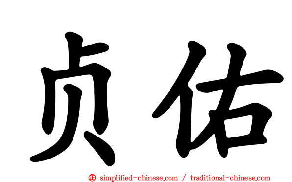 贞祐