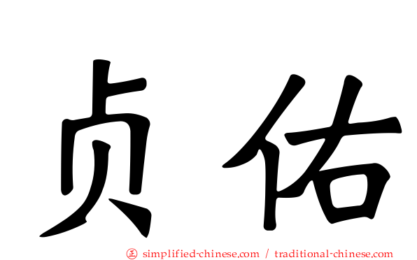 贞祐