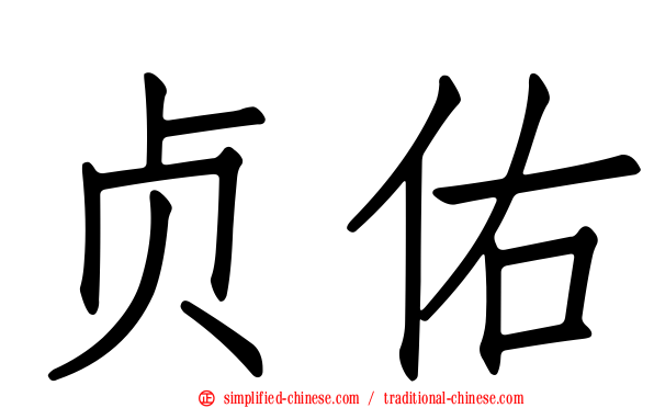 贞祐