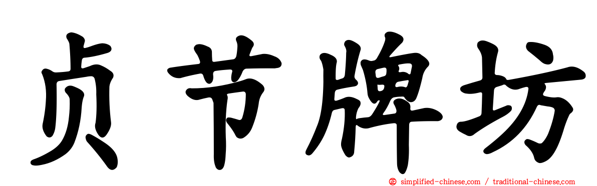贞节牌坊