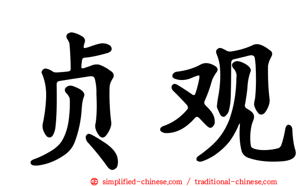贞观