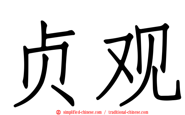 贞观
