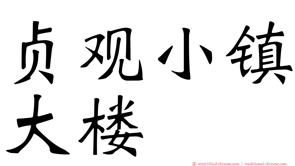 贞观小镇大楼