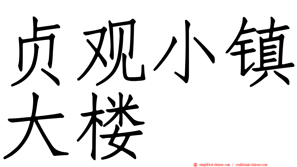 贞观小镇大楼