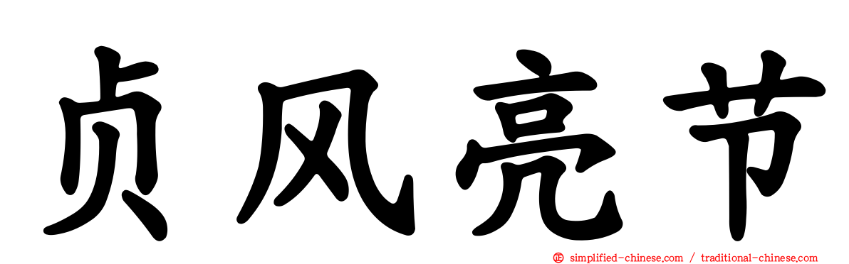 贞风亮节