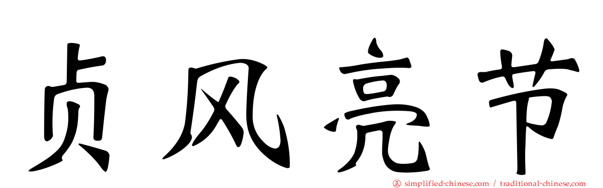 贞风亮节