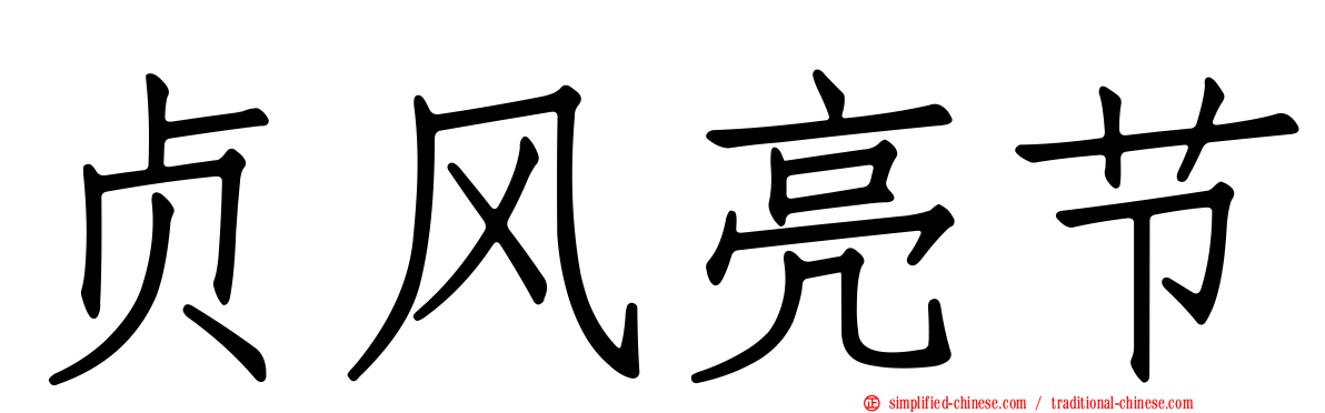 贞风亮节