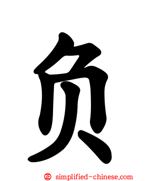 负