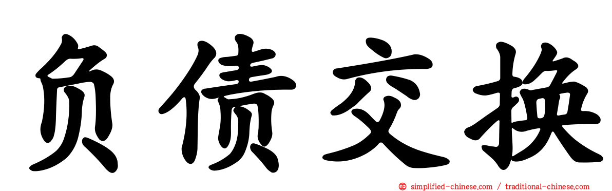 负债交换