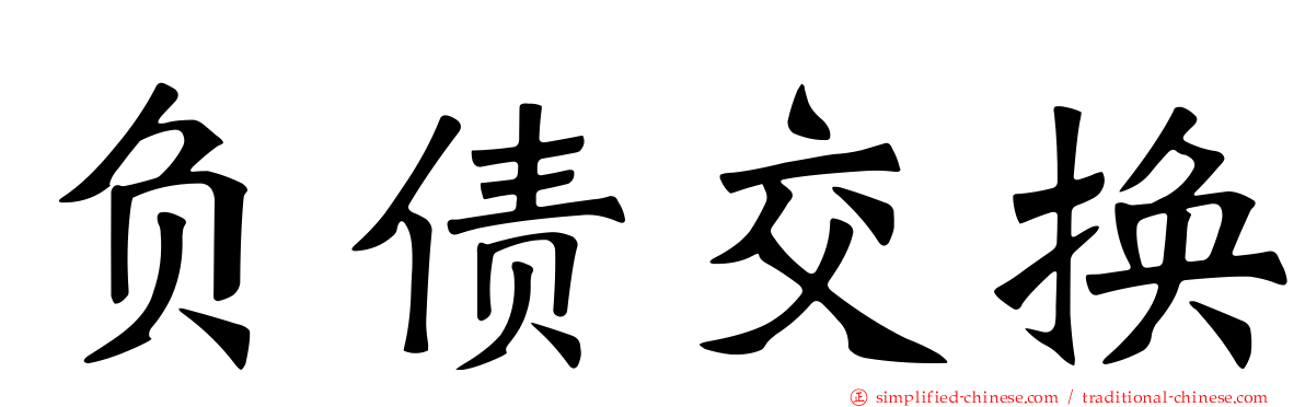 负债交换