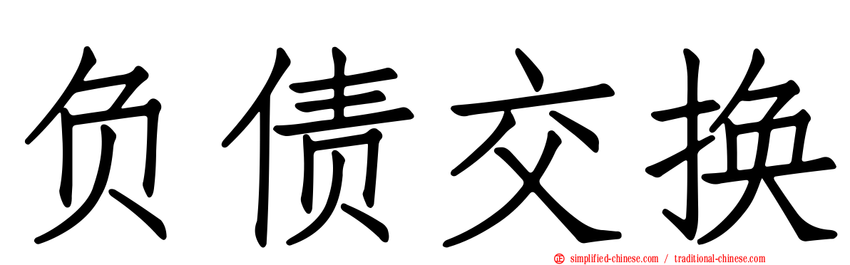 负债交换