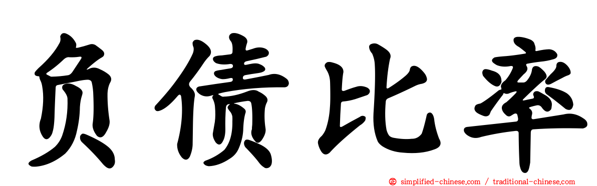 负债比率
