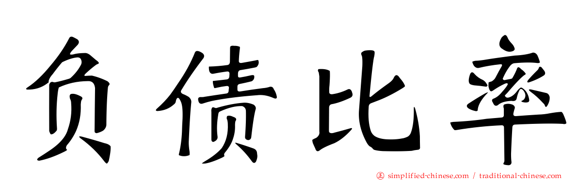 负债比率