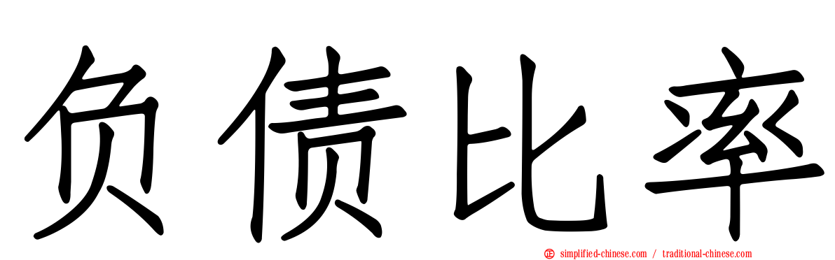 负债比率