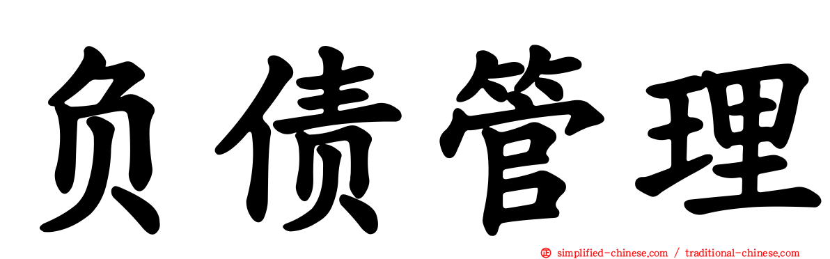 负债管理