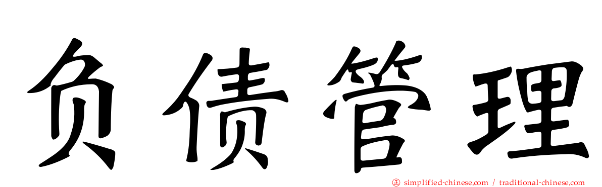 负债管理