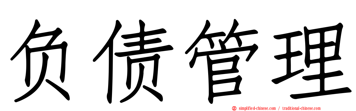 负债管理