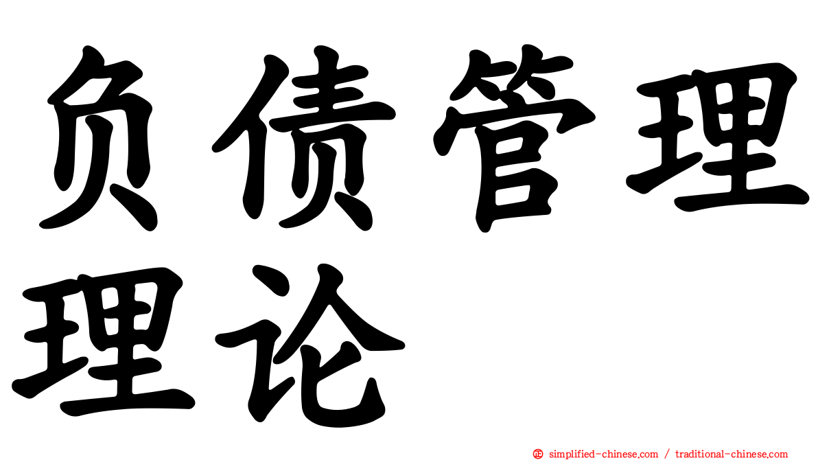 负债管理理论