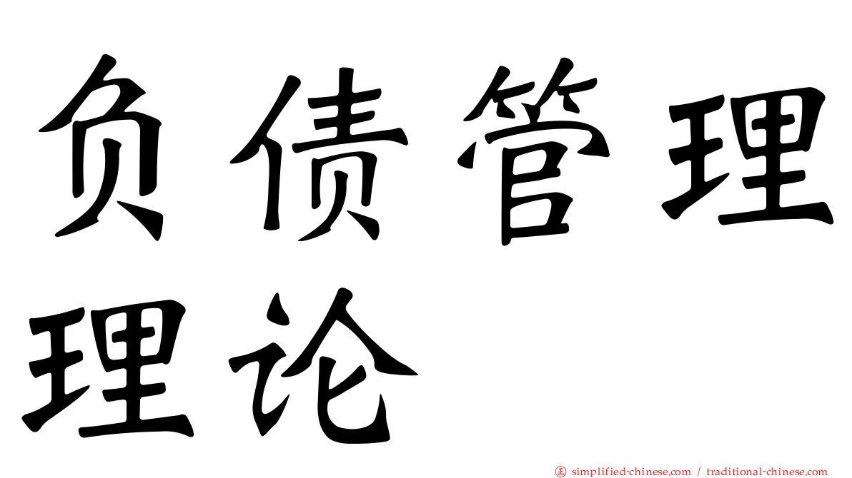 负债管理理论