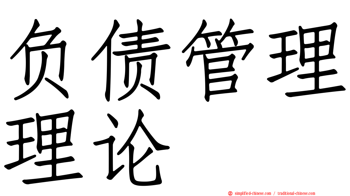 负债管理理论