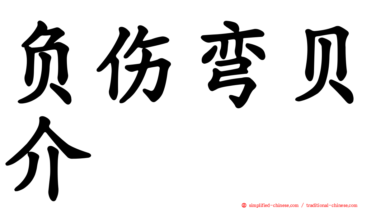 负伤弯贝介